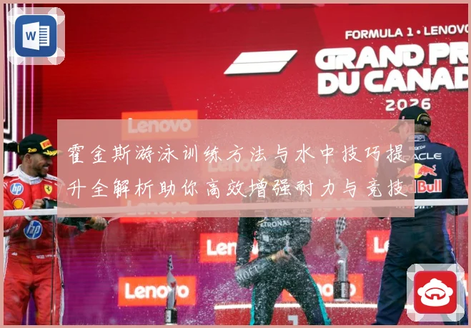 霍金斯游泳训练方法与水中技巧提升全解析助你高效增强耐力与竞技表现秘诀解析-深度解析