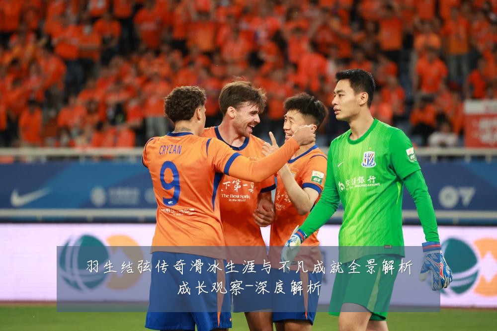 羽生结弦传奇滑冰生涯与不凡成就全景解析成长观察-深度解析