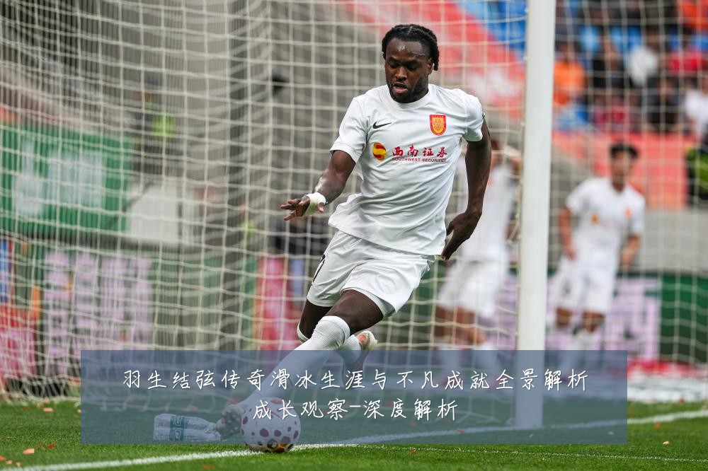 羽生结弦传奇滑冰生涯与不凡成就全景解析成长观察-深度解析