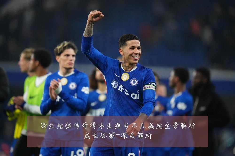 羽生结弦传奇滑冰生涯与不凡成就全景解析成长观察-深度解析