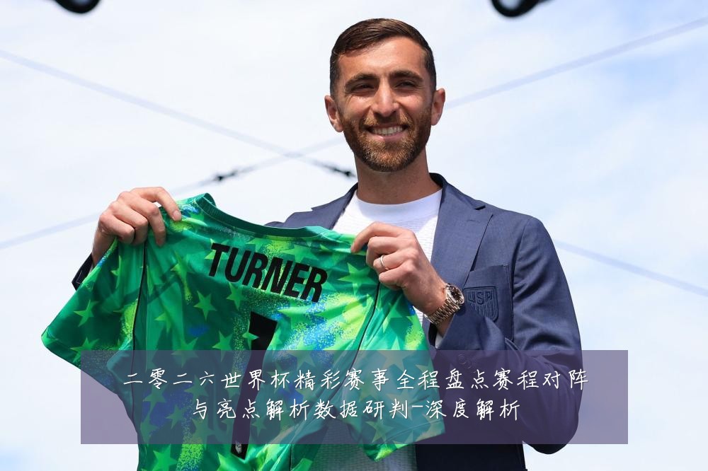 二零二六世界杯精彩赛事全程盘点赛程对阵与亮点解析数据研判-深度解析