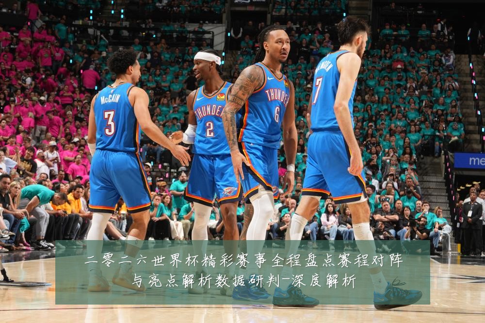 二零二六世界杯精彩赛事全程盘点赛程对阵与亮点解析数据研判-深度解析