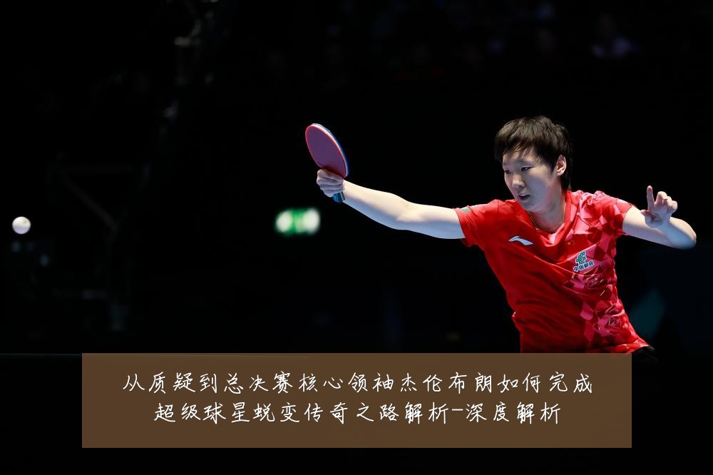 从质疑到总决赛核心领袖杰伦布朗如何完成超级球星蜕变传奇之路解析-深度解析
