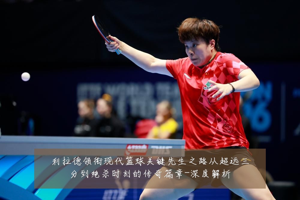 利拉德领衔现代篮球关键先生之路从超远三分到绝杀时刻的传奇篇章-深度解析
