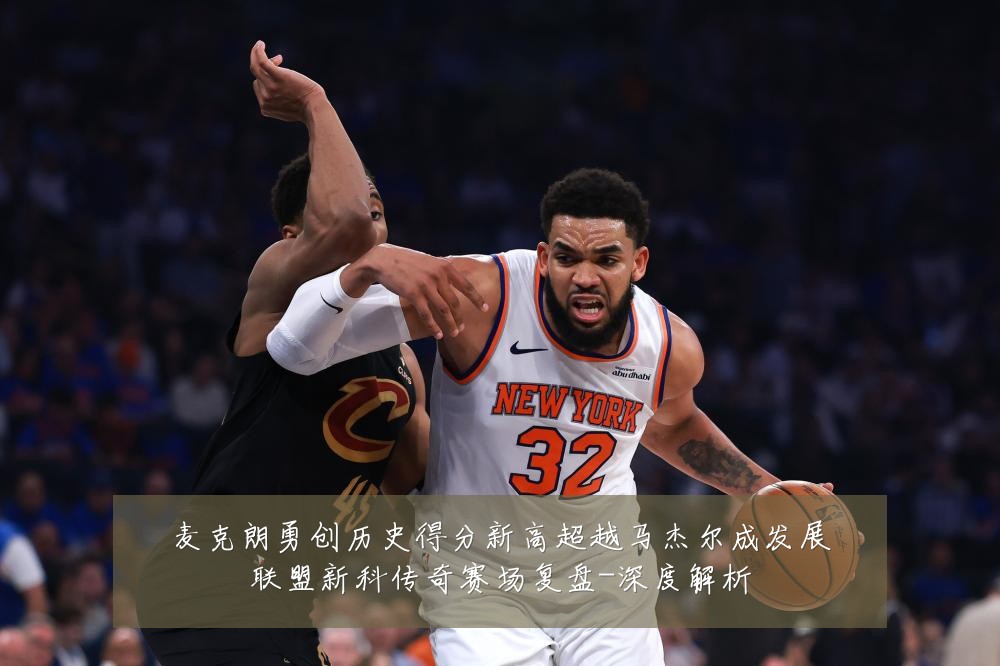 麦克朗勇创历史得分新高超越马杰尔成发展联盟新科传奇赛场复盘-深度解析