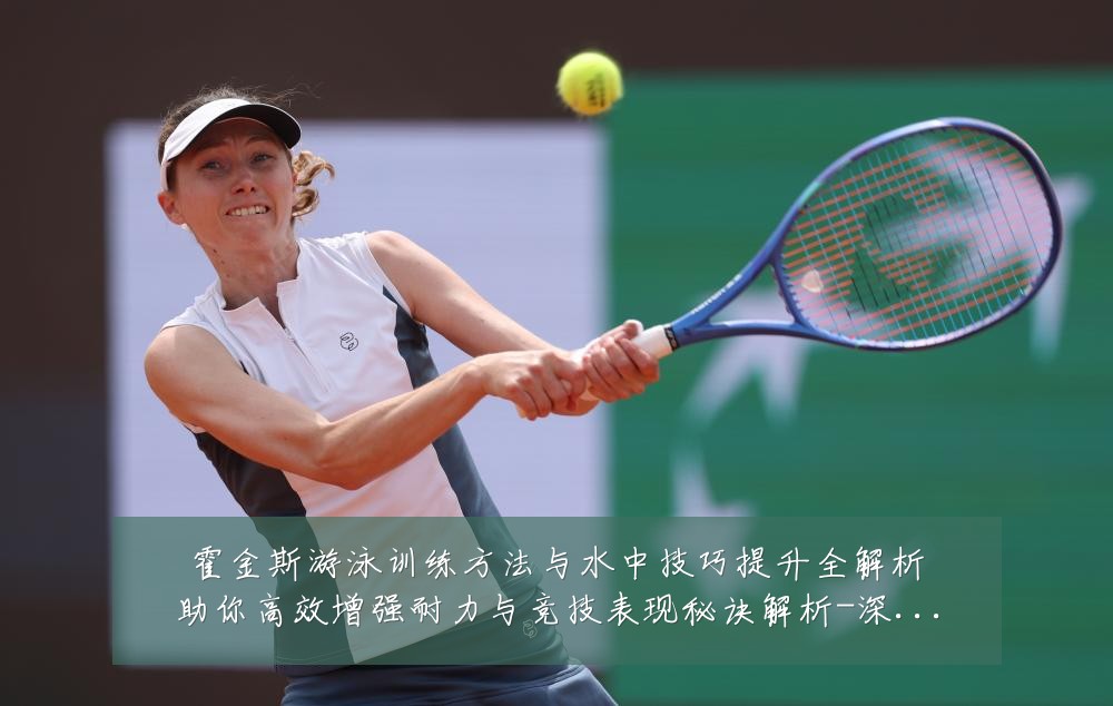 霍金斯游泳训练方法与水中技巧提升全解析助你高效增强耐力与竞技表现秘诀解析-深度解析