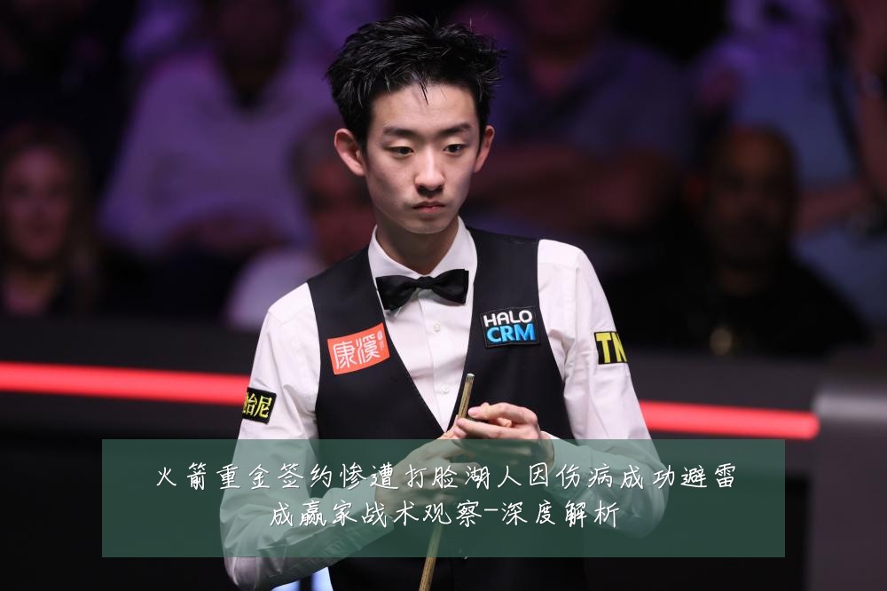 火箭重金签约惨遭打脸湖人因伤病成功避雷成赢家战术观察-深度解析
