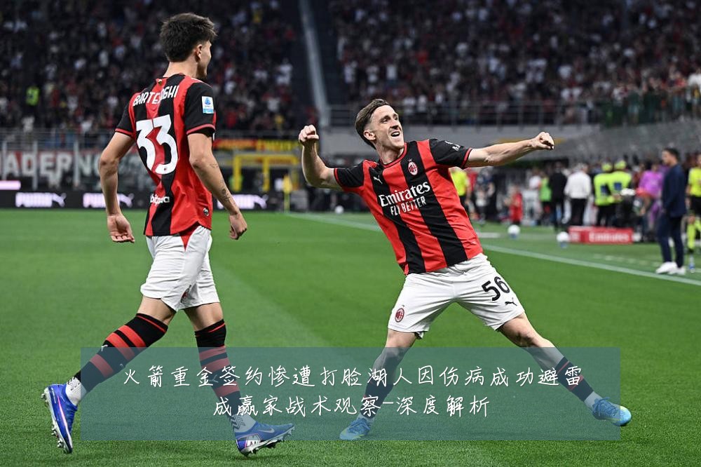 火箭重金签约惨遭打脸湖人因伤病成功避雷成赢家战术观察-深度解析