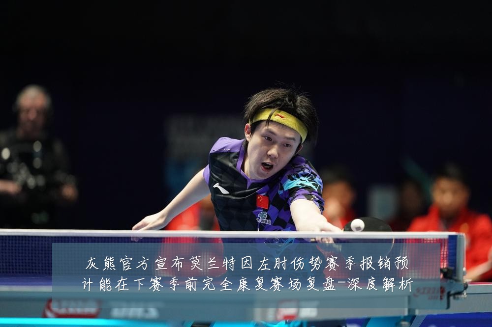 灰熊官方宣布莫兰特因左肘伤势赛季报销预计能在下赛季前完全康复赛场复盘-深度解析